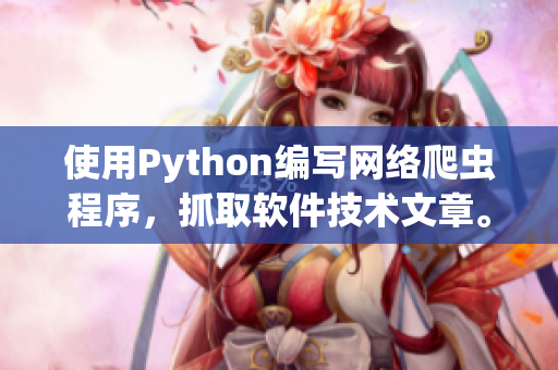 使用Python编写网络爬虫程序，抓取软件技术文章。