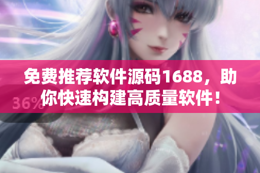 免费推荐软件源码1688，助你快速构建高质量软件！