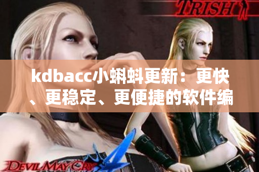 kdbacc小蝌蚪更新：更快、更稳定、更便捷的软件编写体验