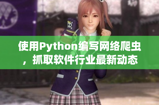 使用Python编写网络爬虫，抓取软件行业最新动态