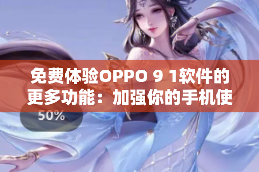 免费体验OPPO 9 1软件的更多功能：加强你的手机使用体验