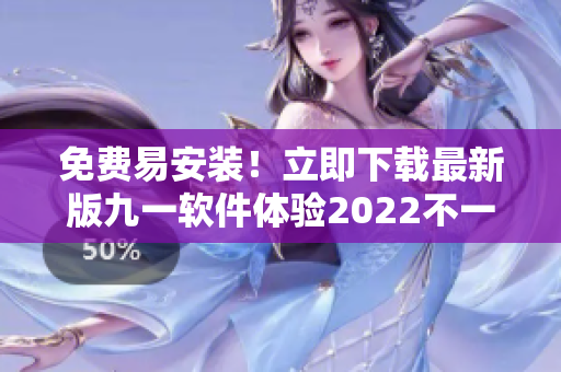 免费易安装！立即下载最新版九一软件体验2022不一样的编程生活
