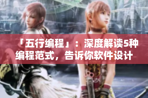 「五行编程」：深度解读5种编程范式，告诉你软件设计的不二法则！