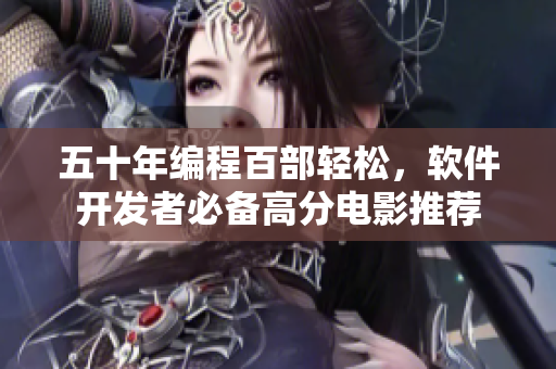 五十年编程百部轻松，软件开发者必备高分电影推荐