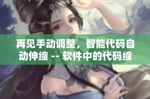 再见手动调整，智能代码自动伸缩 -- 软件中的代码缩进自动化