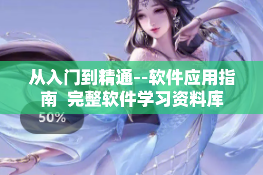 从入门到精通--软件应用指南  完整软件学习资料库