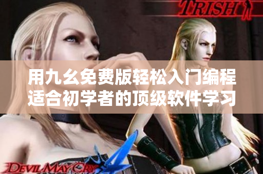 用九幺免费版轻松入门编程适合初学者的顶级软件学习工具