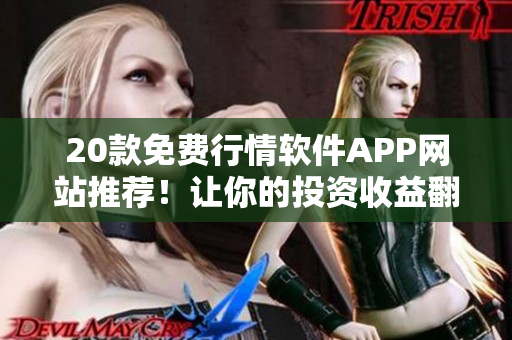 20款免费行情软件APP网站推荐！让你的投资收益翻倍！