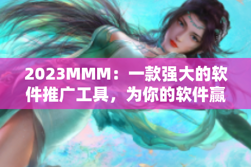 2023MMM：一款强大的软件推广工具，为你的软件赢得更多关注！