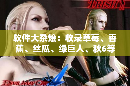 软件大杂烩:收录草莓、香蕉、丝瓜、绿巨人、秋6等编程语言及工具文章 软件大杂烩:收录草莓、香蕉、丝瓜、绿巨人、秋6等编程语言及工具文章