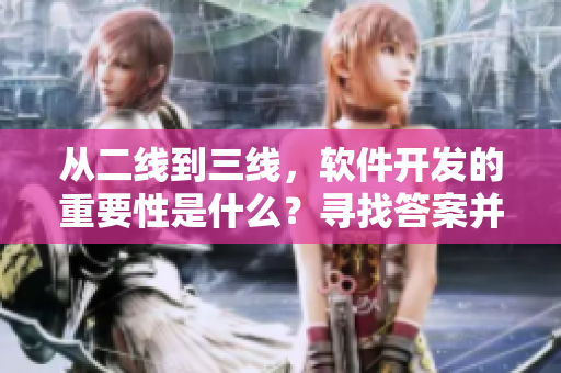 从二线到三线，软件开发的重要性是什么？寻找答案并探讨