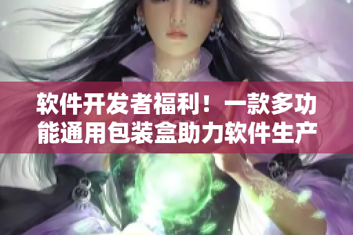 软件开发者福利！一款多功能通用包装盒助力软件生产流程优化