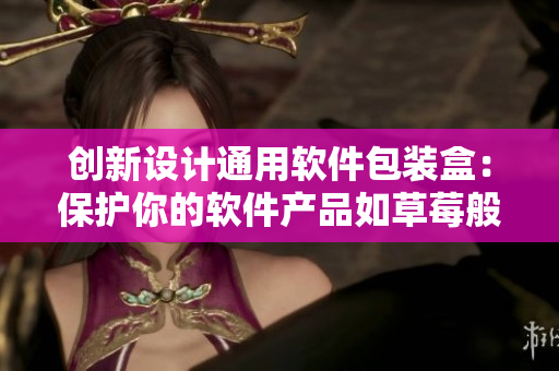 创新设计通用软件包装盒:保护你的软件产品如草莓般新鲜 创新设计通用软件包装盒:保护你的软件产品如草莓般新鲜