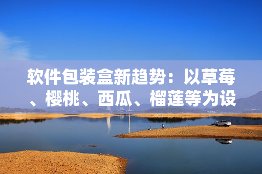 软件包装盒新趋势：以草莓、樱桃、西瓜、榴莲等为设计元素的独特创意包装