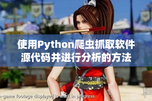 使用Python爬虫抓取软件源代码并进行分析的方法