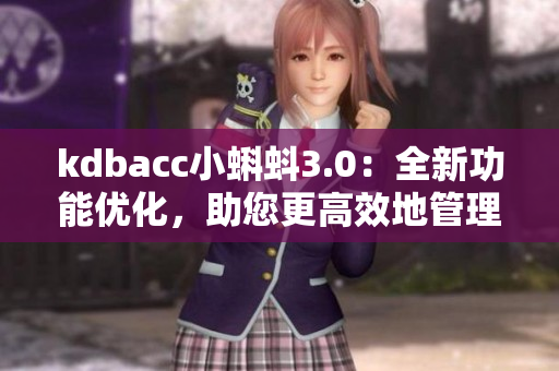 kdbacc小蝌蚪3.0：全新功能优化，助您更高效地管理财务