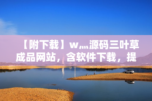 【附下载】w灬源码三叶草成品网站，含软件下载，提供软件开发使用技巧