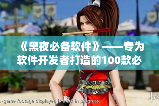 《黑夜必备软件》——专为软件开发者打造的100款必备App