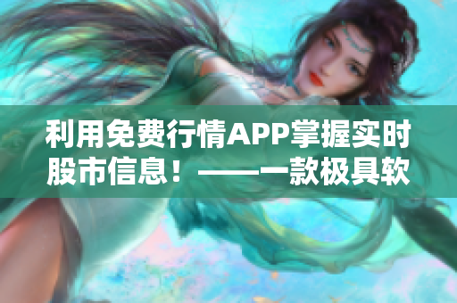 利用免费行情APP掌握实时股市信息！——一款极具软件实用性的投资工具