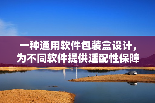 一种通用软件包装盒设计,为不同软件提供适配性保障 一种通用软件包装盒设计,为不同软件提供适配性保障