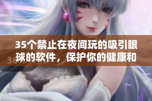 35个禁止在夜间玩的吸引眼球的软件,保护你的健康和生产力 35个禁止在夜间玩的吸引眼球的软件,保护你的健康和生产力