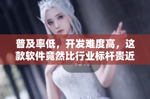 普及率低，开发难度高，这款软件竟然比行业标杆贵近70%？