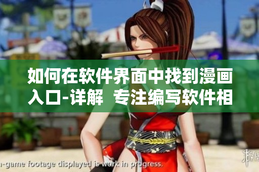 如何在软件界面中找到漫画入口-详解  专注编写软件相关文章的编辑