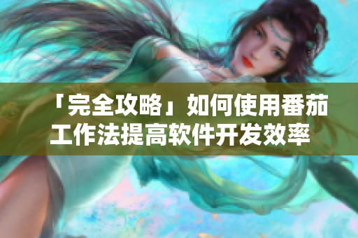 「完全攻略」如何使用番茄工作法提高软件开发效率