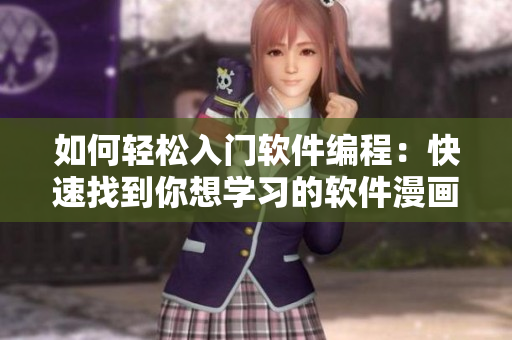 如何轻松入门软件编程：快速找到你想学习的软件漫画资源入口