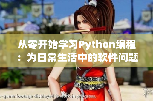 从零开始学习Python编程：为日常生活中的软件问题提供解决方案