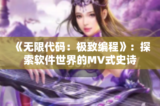 《无限代码：极致编程》：探索软件世界的MV式史诗