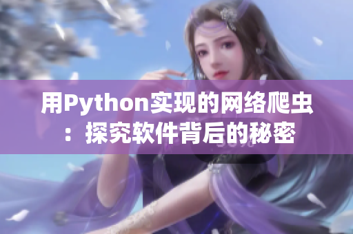 用Python实现的网络爬虫：探究软件背后的秘密
