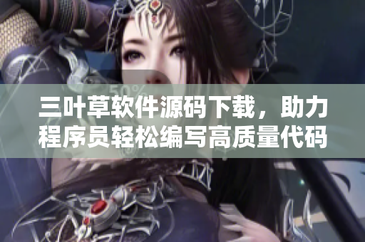 三叶草软件源码下载，助力程序员轻松编写高质量代码