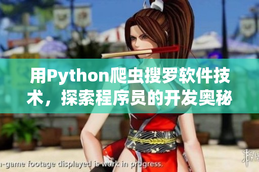 用Python爬虫搜罗软件技术，探索程序员的开发奥秘