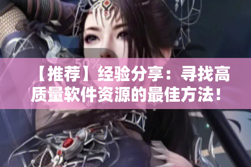 【推荐】经验分享：寻找高质量软件资源的最佳方法！