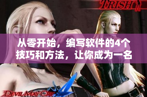 从零开始，编写软件的4个技巧和方法，让你成为一名专业软件开发者