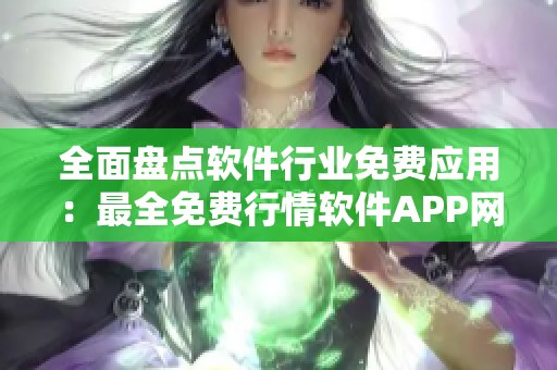全面盘点软件行业免费应用：最全免费行情软件APP网站大合集！