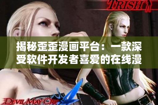 揭秘歪歪漫画平台：一款深受软件开发者喜爱的在线漫画工具