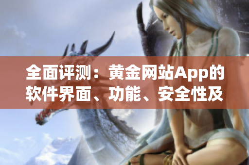 全面评测：黄金网站App的软件界面、功能、安全性及使用体验指南