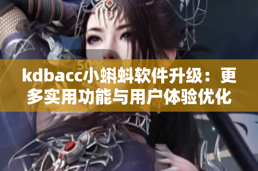 kdbacc小蝌蚪软件升级:更多实用功能与用户体验优化 kdbacc小蝌蚪软件升级:更多实用功能与用户体验优化