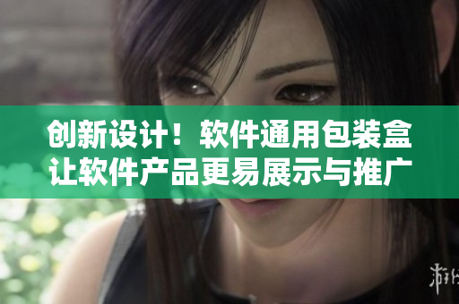创新设计！软件通用包装盒让软件产品更易展示与推广