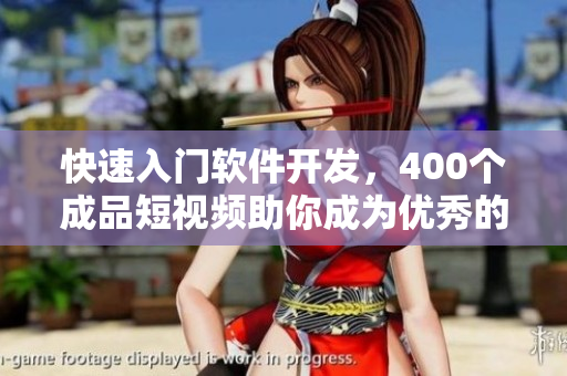 快速入门软件开发，400个成品短视频助你成为优秀的开发编辑