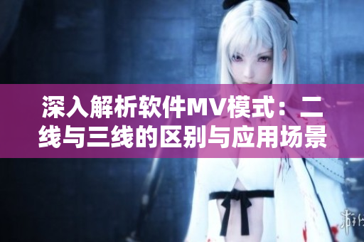 深入解析软件MV模式：二线与三线的区别与应用场景