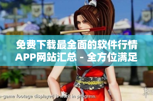 免费下载最全面的软件行情APP网站汇总 - 全方位满足你的软件需求！