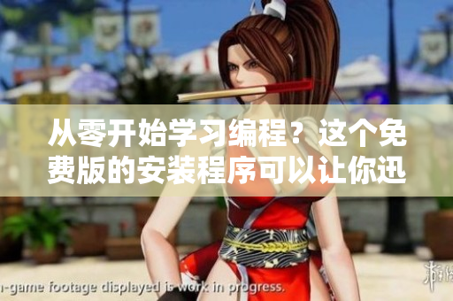 从零开始学习编程？这个免费版的安装程序可以让你迅速上手！