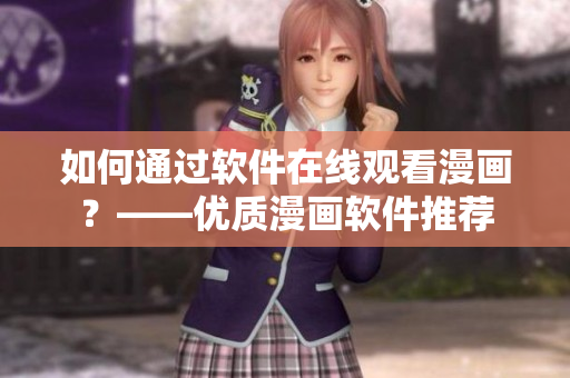 如何通过软件在线观看漫画？——优质漫画软件推荐
