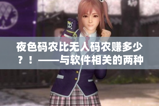 夜色码农比无人码农赚多少?!——与软件相关的两种不同生活方式 夜色码农比无人码农赚多少?!——与软件相关的两种不同生活方式