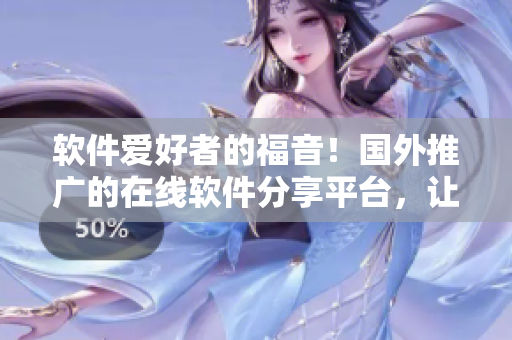 软件爱好者的福音！国外推广的在线软件分享平台，让你品尝全球顶级软件