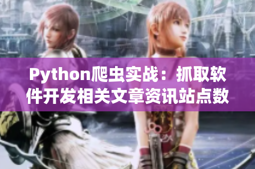 Python爬虫实战：抓取软件开发相关文章资讯站点数据