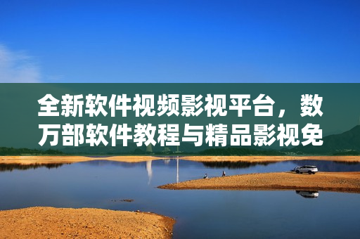 全新软件视频影视平台，数万部软件教程与精品影视免费观看